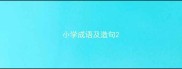 小学成语及造句