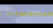 高考语文必看10个开篇秒提分的成语模板附真题