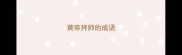 黄帝拜师的成语
