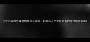 10个形容内外兼修的成语及深度职场与人生进阶必备的品格修养指南