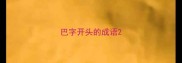 巴字开头的成语