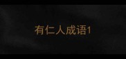 有仁人成语