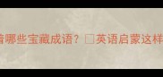 三字经里藏着哪些宝藏成语英语启蒙这样做超有效