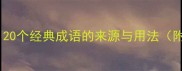 鸟字成语大全20个经典成语的来源与用法附推荐搜索词