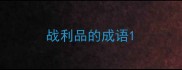 战利品的成语