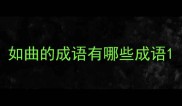 如曲的成语有哪些成语