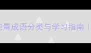 四字褒义成语大全100个正能量成语分类与学习指南快速掌握职场教育高频用词