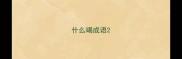 什么竭成语