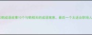 白云鹤成语故事10个与鹤相关的成语寓意最后一个太适合职场人