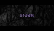 五个炒成语