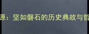 成语溯源坚如磐石的历史典故与哲学内涵