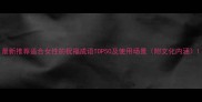 最新推荐适合女性的祝福成语TOP50及使用场景附文化内涵