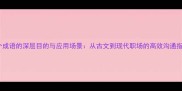 10个成语的深层目的与应用场景从古文到现代职场的高效沟通指南