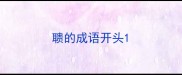 聩的成语开头