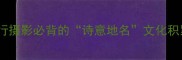 20个绝美自然景观的成语旅行摄影必背的诗意地名文化积累看完秒变朋友圈文案高手