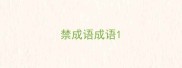 禁成语成语