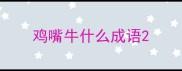 鸡嘴牛什么成语