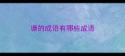 塘的成语有哪些成语