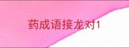 药成语接龙对