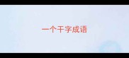 一个干字成语