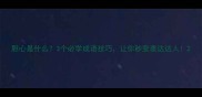 胆心是什么3个必学成语技巧让你秒变表达达人