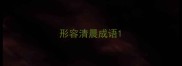 形容清晨成语