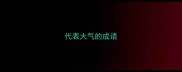代表大气的成语