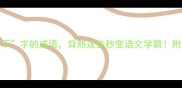 10个包含不字的成语背熟这些秒变语文学霸附趣味记忆法