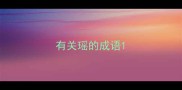 有关瑶的成语