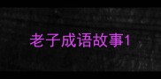 老子成语故事