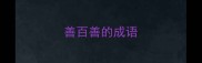 善百善的成语