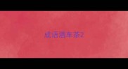 成语酒车茶