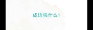 成语强什么
