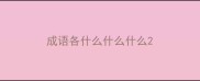 成语各什么什么什么