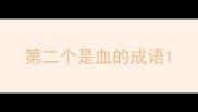 第二个是血的成语
