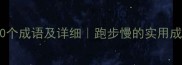 形容跑得慢的10个成语及详细跑步慢的实用成语推荐推荐