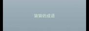 皆皆的成语