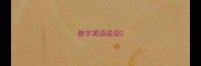 数字英语成语