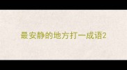 最安静的地方打一成语