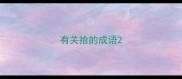有关拾的成语