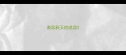 表现秋天的成语