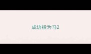 成语指为马