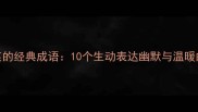 形容托德笑的经典成语10个生动表达幽默与温暖的智慧词汇