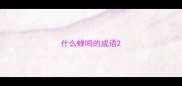 什么蝉鸣的成语