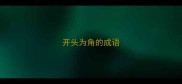 开头为角的成语