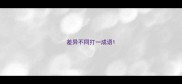 差异不同打一成语