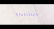 形容左右为难的成语