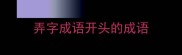 弄字成语开头的成语