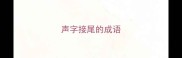 声字接尾的成语