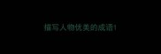 描写人物优美的成语